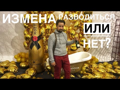 Видео: Стоит ли разводиться после измены