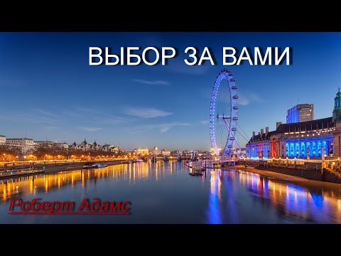 Видео: Выбор за вами [Роберт Адамс, озв. Никошо]