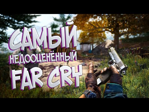 Видео: FAR CRY 4 , самый недооценённый far cry!