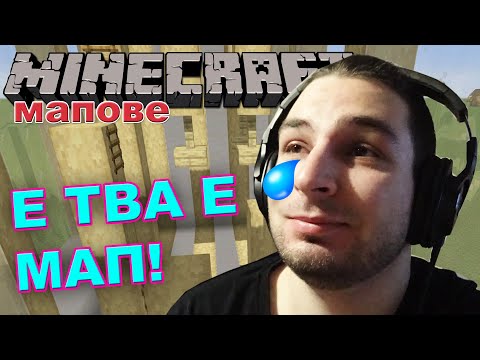 Видео: НА ТОЗИ МАП НЕ ПСУВАХ (МАЙ)