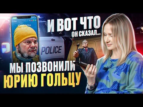 Видео: Юрий Гольц - мошенник или бизнесмен? МЫ ПОЗВОНИЛИ ему и вот что он сказал… | Дальнобой по США