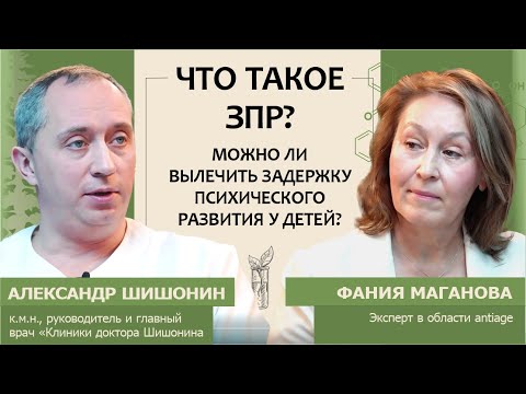 Видео: Александр Шишонин: Что такое ЗПР? Можно ли вылечить задержку психического развития у детей