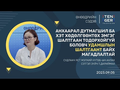 Видео: АНХААРАЛ ДУТМАГШИЛ БА ХЭТ ХӨДӨЛГӨӨНТӨХ ЭМГЭГ |Т.ДАРИЙМАА