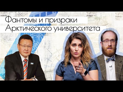 Видео: Фантомы и призраки Арктического университета