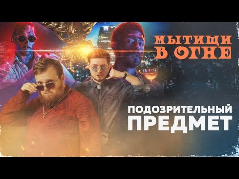 Видео: Подозрительный предмет