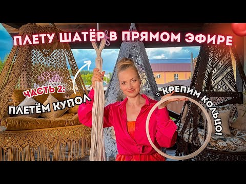 Видео: ПЛЕТУ ШАТЁР В ПРЯМОМ ЭФИРЕ 🔴 ЧАСТЬ 2: Плетём купол + крепим кольцо! (Розыгрыш🎁)
