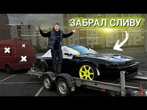 Видео: ЗАБИРАЮ МАШИНУ МЕЧТЫ! СИЛЬВИЯ НА 850 СИЛ.ЧТО ДАЛЬШЕ?