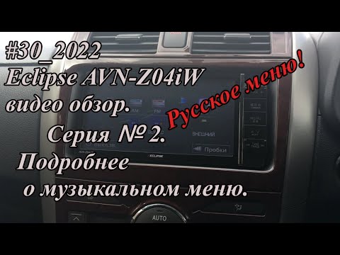 Видео: #30_2022 Eclipse AVN-Z04iW видео обзор.  Серия №2. Подробнее о музыкальном меню.