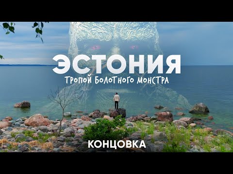 Видео: Сквозь эстонскую тайгу на велосипеде. Эстония.