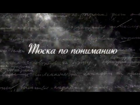 Видео: Тоска по пониманию. Братья Стругацкие. Документальный фильм 2019