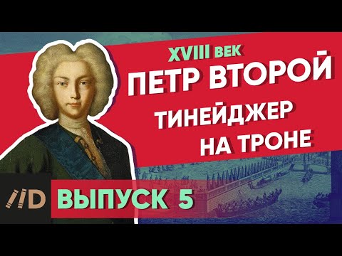 Видео: Серия 5. Тинейджер на троне. ПЕТР ВТОРОЙ