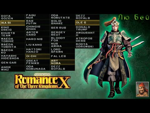 Видео: Romance of the Three Kingdoms X - ПРОХОЖДЕНИЕ! 1 серия! НАЧАЛО СПАСЕНИЯ ХАНЬ! (PS2)