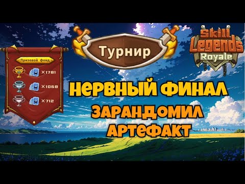 Видео: Skill legends royale I Турнир №20 I Нервяк в ФИНАЛЕ