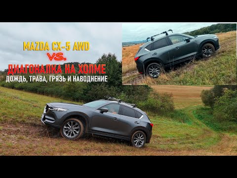 Видео: Mazda CX-5 против мокрой диагоналки на холме. Есть ли шансы?