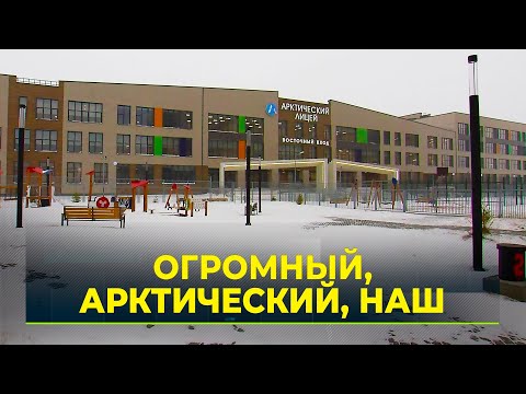 Видео: В Новом Уренгое открылась самая большая школа на Ямале