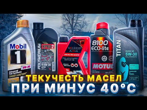 Видео: Текучесть масел Mobil1, Novus, Motul, Polymerium, Ravenol, ZIC, Extreme, Роснефть при минус 40°C.