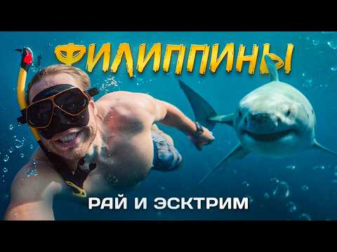 Видео: РАЙ ИЛИ СМЕРТЕЛЬНАЯ ОПАСНОСТЬ? Филиппины: острова Бохол и Панглао