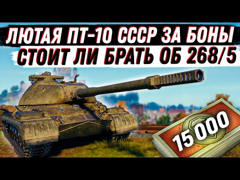 Видео: Объект 268/5. СТОИТ ЛИ БРАТЬ ЗА БОНЫ? НОВАЯ ПТ-10ур  С БАШНЕЙ СССР!