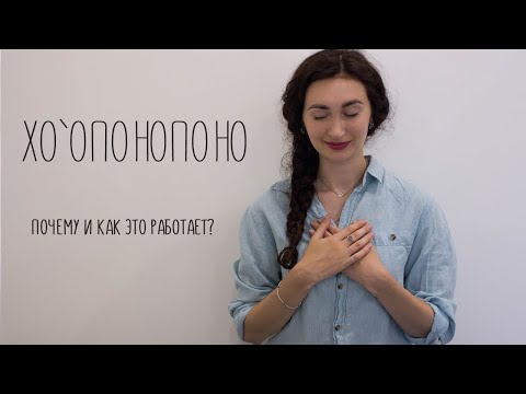 Видео: Хоопонопоно | Почему и как работает?! | МЕДИТАЦИЯ на ИСЦЕЛЕНИЕ