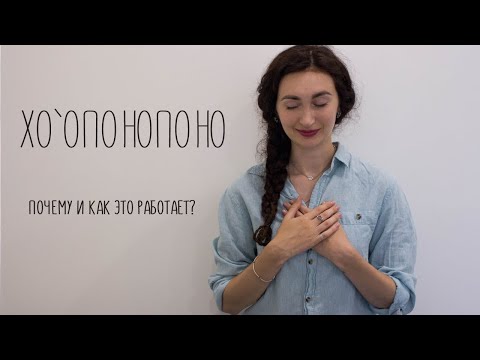 Видео: Хо`опонопоно | Почему и как работает?!