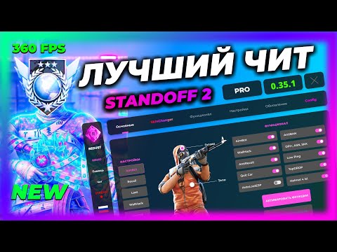 Видео: 💎 КАК СКАЧАТЬ ЧИТЫ НА Standoff 2 0.35.1 / ЧИТЫ НА СТАНДОФФ 2 0.35.1 / ПОЛНАЯ УСТАНОВКА И ОБЗОР