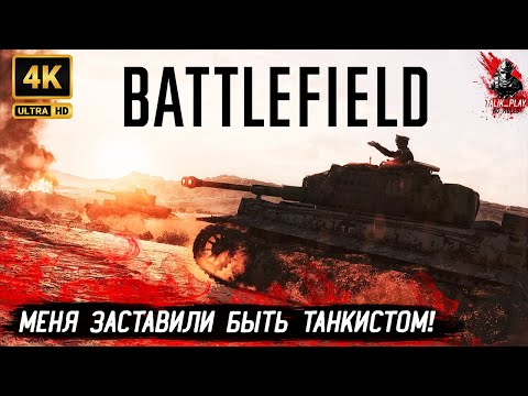 Видео: 🔥Я НЕ ХОТЕЛ СИДЕТЬ В ТАНКЕ !!! BATTLEFIELD V — ПОСЛЕДНИЙ ТИГР 🐅 |#BattlefieldV  #gaming