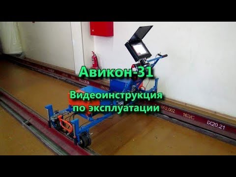 Видео: Ультразвуковой дефектоскоп Авикон-31. Видеоинструкция по эксплуатации