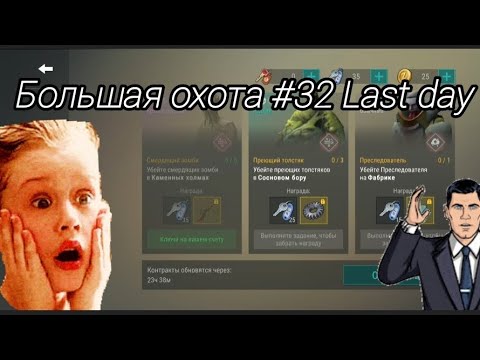 Видео: Нове собітіє Большая охота в Last day #32