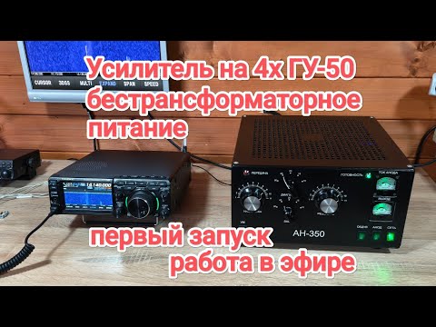 Видео: Усилитель на 4х ГУ-50 с бестрансформаторным питанием. Окончание сборки и работа в эфире! 