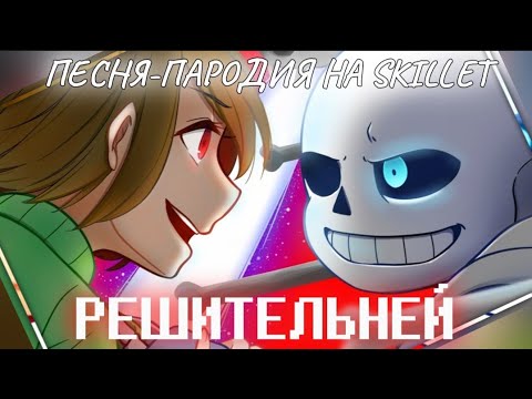 Видео: Решительней [ПЕСНЯ-ПАРОДИЯ на песню Skillet «Feel Invincible»] UNDERTALE | #undertale