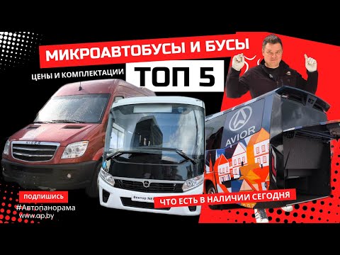 Видео: Микроавтобусы и бусы Топ 5 новинок 2025 Бамап обзор Цены и комплекитации Higer Avior Паз Маз