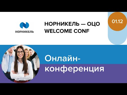 Видео: ОЦО Welcome conf