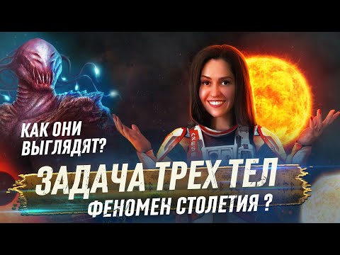 Видео: Вы НЕПРАВИЛЬНО поняли Задачу Трёх Тел | Что нужно знать при чтении романов?