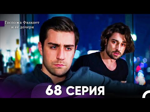 Видео: Госпожа Фазилет и её дочери 68 Серия (Русская озвучка)
