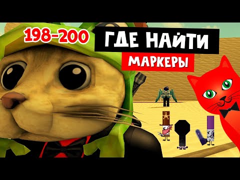 Видео: НОВЫЕ МАРКЕРЫ роблокс | Find the Markers (200) roblox | Где найти маркеры (198-200)