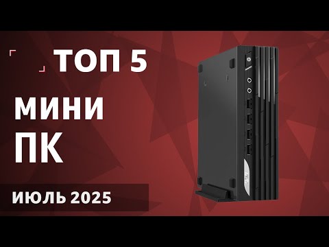 Видео: ТОП—5. Лучшие мини-ПК [неттопы для игр, работы и учёбы]. Июль 2025 года. Рейтинг!