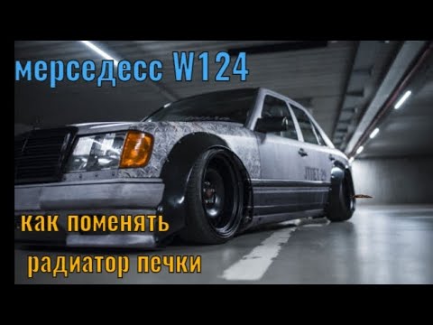 Видео: мерседесс W124 как поменять радиатор печки.