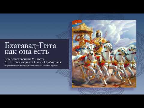 Видео: 14 Три гуны материальной природы. Бхагавад-гита. Как она есть. АЧ Бхактиведанта Свами Прабхупада