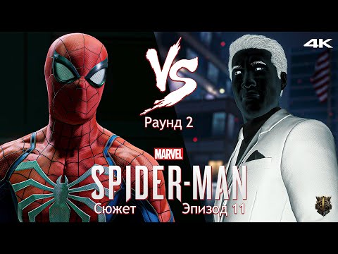 Видео: Прохождение Marvel Spider-Man / Только сюжет / Эпизод 11 - Разборки в лаборатории Озкорп [4K] #11