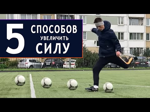 Видео: 5 СПОСОБОВ увеличить СИЛУ УДАРА! Как научиться бить сильно в футболе?