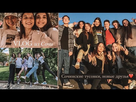 Видео: VLOG: новые друзья в новом городе/ сочинские тусовки и волонтерство в СГУ