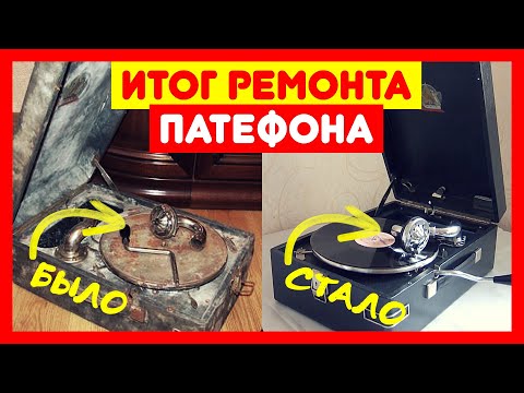 Видео: 🌀 Патефон после ремонта играет!