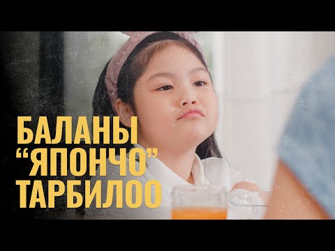 Видео: Япондорчо бала тарбиялоонун ыкмасы | ПОДКАСТ