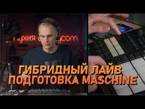 Видео: Гибридный лайв: настройка Maschine