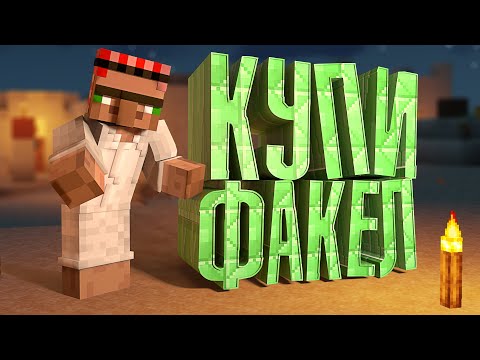 Видео: КУПИ ФАКЕЛ - Minecraft