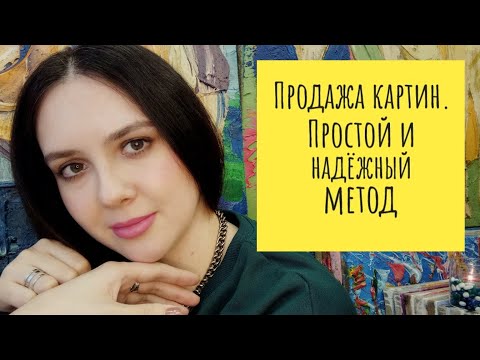 Видео: Продажа картин. Простой и надёжный метод