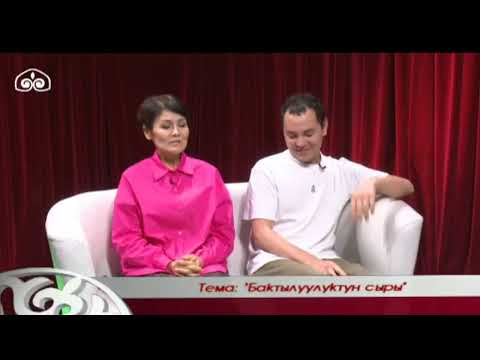 Видео: "Бактылуулуктун сыры" | Адам таануу | Түз эфир