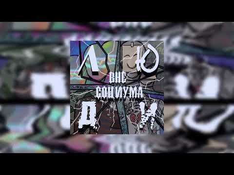 Видео: ЛЮДИ! - Вне Социума(2025)