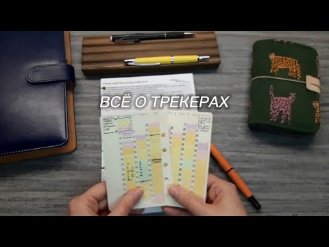 Видео: Трекеры в планировании и в жизни: для чего нужны, как вести, что делать с результатами | Kate`s Plan
