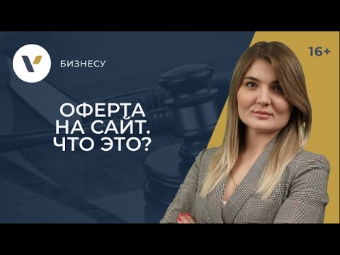 Видео: Оферта на сайт: что это такое простыми словами и как грамотно ее составить